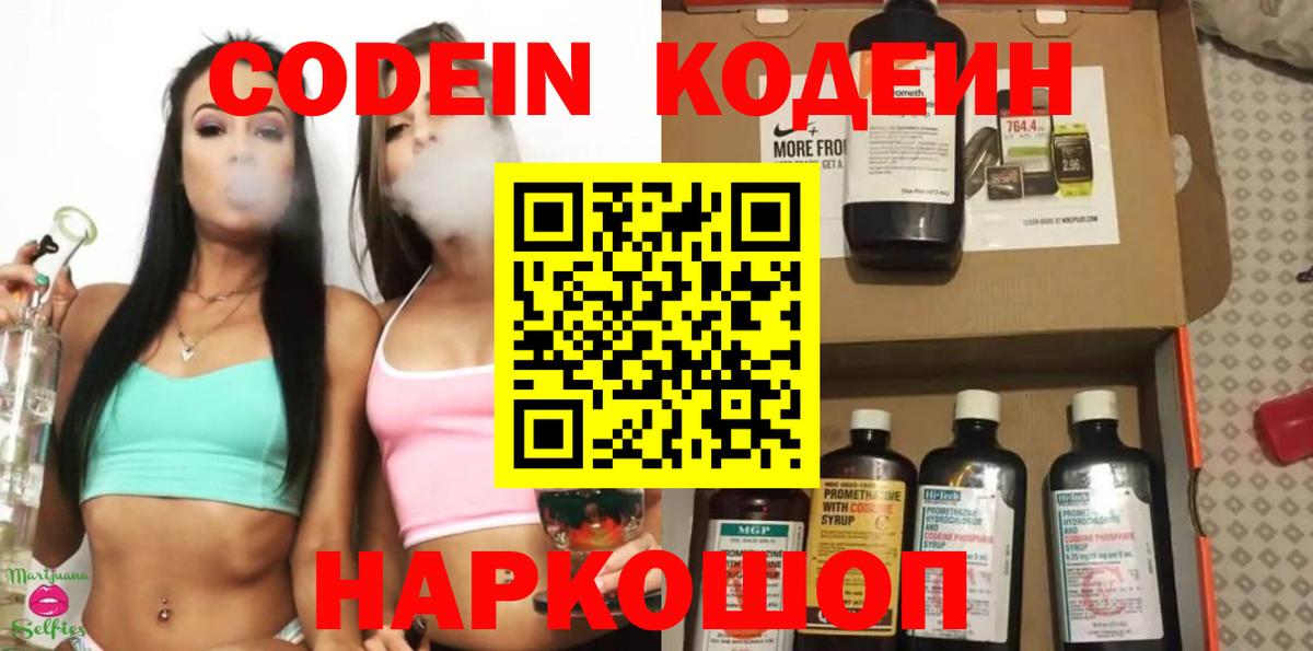 Кодеин Purple Drank Холмск